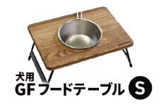 犬用GFフードテーブル（Ｓ） キャンプ ペット用品 犬用 ごはん台 ペット 木製 フードスタンド 食器スタンド 犬 ペットグッズ おしゃれ かわいい  浜松市 静岡 [№5360-0290]