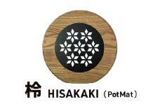 「柃～HISAKAKI～」 PotMat 鍋敷き なべ敷き ポットマット 木製 キャンプ アウトドア キッチン用品  浜松市 静岡 [№5360-0291]