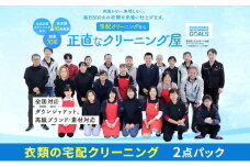 【1年間有効】衣類の宅配クリーニング　2点パック【配送不可：北海道・沖縄・離島】浜松市[№5360-0627]
