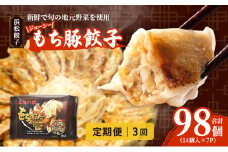【定期便3回】ジューシーもち豚餃子（浜松餃子）うまさAランク 98個×3回（3か月）【配送不可：離島】餃子 ぎょうざ 中華 点心 惣菜 おかず 冷凍 ギョウザ 五味八珍 浜松市[№5360-0725]