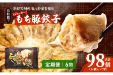 【定期便6回】ジューシーもち豚餃子（浜松餃子）うまさAランク 98個×6回（6か月）【配送不可：離島】餃子 ぎょうざ 中華 点心 惣菜 おかず 冷凍 ギョウザ 五味八珍 浜松市[№5360-0726]