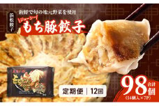 【定期便12回】ジューシーもち豚餃子（浜松餃子）うまさAランク 98個×12回（12か月）【配送不可：離島】餃子 ぎょうざ 中華 点心 惣菜 おかず 冷凍 ギョウザ 五味八珍 浜松市[№5360-0727]