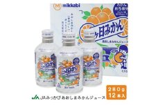 【季節限定製造】JAみっかび青島みかん果汁100％ストレートジュース　280ｇ缶×12本 みかんジュース ミカン フルーツ 搾りたて 浜松市 柑橘類[№5786-5997]