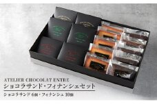 〈ATLIER　CHOCOLAT ENTRE〉ショコラサンド・フィナンシェセット　職人の技が冴える極上チョコレート 使用 スイーツ 静岡 浜松市[№5360-0264]
