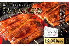 お食事券 うなぎ 浜松市25店舗で使える 15,000円 食事券 補助券 チケット レストラン 料理屋 鰻 ウナギ 丑の日 静岡 静岡県 浜松市[№5360-0809]