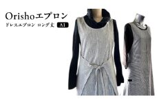 【Orishoエプロン by 遠州織物】 遠州綿 de エプロン ドレスエプロン ロング丈 A1 衣類 静岡 浜松市[№5360-0469]