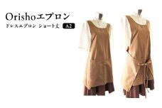 【Orishoエプロン by 遠州織物】 遠州綿 de エプロン ドレスエプロン ショート丈 A2 衣類 静岡 浜松市[№5360-0470]