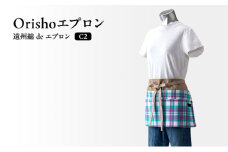【Orishoエプロン by 遠州織物】 遠州綿 de エプロン C2-T 綿ギャルソンエプロンショート丈 衣類 静岡 浜松市[№5360-0473]