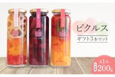 ピクルスギフト3本セット（野菜ミックス/林檎とベリー/パプリカ　各1本200ｇ） ピクルス 野菜 パプリカ 林檎 ベリー おつまみ サラダ 漬物 手作り 添加物なし 贈答用 化粧箱入 浜松市[№5360-0536]