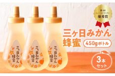 三ヶ日みかん蜂蜜450gボトル 3本セット はちみつ 蜂蜜 ハチミツ みかん みかん蜂蜜 フルーティー さっぱり 上品 ミツバチ 純粋はちみつ 長坂養蜂場 国産 静岡 浜松市 三ヶ日町[№5360-0754]