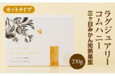 ラグジュアリーコムハニー 三ヶ日みかん完熟巣蜜【カットタイプ】 はちみつ 蜂蜜 巣蜜 ミツバチ 巣のまま 柑橘系の香り 上品な甘さ 贈り物 国産 静岡 浜松市 三ヶ日町[№5360-0758]