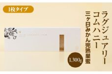 ラグジュアリーコムハニー 三ヶ日みかん完熟巣蜜【1枚タイプ】 はちみつ 蜂蜜 巣蜜 ミツバチ 巣のまま 柑橘系の香り 上品な甘さ 贈り物 国産 静岡 浜松市 三ヶ日町[№5360-0759]