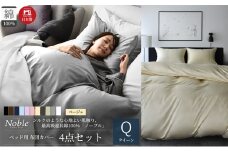超長綿100% シルクのような艶 ノーブル ベッド用 布団カバー 4点セット クイーンサイズ  ベージュ  静岡 浜松市 [№5360-0416]