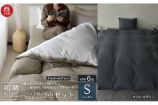 綿100% 和晒製法ダブルガーゼ ベッド用 布団カバー3点セット シングルサイズ チャコールグレー 静岡 浜松市 [№5360-0421]