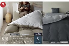 綿100% 和晒製法ダブルガーゼ ベッド用 布団カバー3点セット シングルサイズ チャコールグレー×ソフトグレー 静岡 浜松市 [№5360-0422]