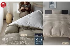 綿100% 和晒製法ダブルガーゼ ベッド用 布団カバー3点セット セミダブルサイズ ベージュ  静岡 浜松市 [№5360-0425]