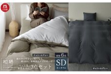 綿100% 和晒製法ダブルガーゼ ベッド用 布団カバー3点セット セミダブルサイズ チャコールグレー 静岡 浜松市 [№5360-0427]