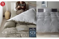 綿100% 和晒製法ダブルガーゼ ベッド用 布団カバー3点セット セミダブルサイズ ソフトグレー 静岡 浜松市 [№5360-0426]