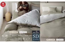 綿100% 和晒製法ダブルガーゼ ベッド用 布団カバー3点セット セミダブルサイズ グレージュラテ×ピュアホワイト 静岡 浜松市 [№5360-0429]