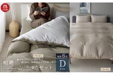 綿100% 和晒製法ダブルガーゼ ベッド用 布団カバー 4点セット ダブルサイズ ベージュ  静岡 浜松市 [№5360-0431]