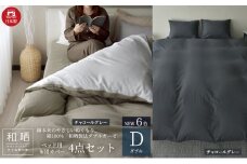 綿100% 和晒製法ダブルガーゼ ベッド用 布団カバー4点セット ダブルサイズ チャコールグレー 静岡 浜松市 [№5360-0433]