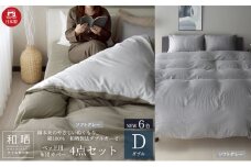 綿100% 和晒製法ダブルガーゼ ベッド用 布団カバー 4点セット ダブルサイズ ソフトグレー 静岡 浜松市 [№5360-0432]