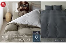 綿100% 和晒製法ダブルガーゼ ベッド用 布団カバー4点セット クイーンサイズ チャコールグレー 静岡 浜松市 [№5360-0439]