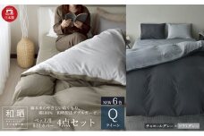 綿100% 和晒製法ダブルガーゼ ベッド用 布団カバー 4点セット クイーンサイズ チャコールグレー×ソフトグレー 静岡 浜松市 [№5360-0440]