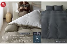 綿100% 和晒製法ダブルガーゼ ベッド用 布団カバー4点セット キングサイズ チャコールグレー 静岡 浜松市 [№5360-0445]