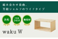 XYL（オーガニックファニチャー・キシル）waku W【配送不可：沖縄・離島】 インテリア 自由 組み合わせ 収納 シェルフ 衣類 ラック 本棚 ベンチ 完成品 国産 ひのき 無垢材 日本製 【2026年2月末より順次発送】[№5786-4767]