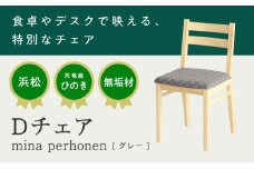 XYL（オーガニックファニチャー・キシル）Dチェア mina perhonen グレー【配送不可：沖縄・離島】 雑貨 日用品 【2026年2月末より順次発送】 [№5786-5492]