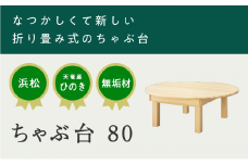 XYL（オーガニックファニチャー・キシル）ちゃぶ台 80【配送不可：沖縄・離島】 雑貨 日用品 【2026年2月末より順次発送】 [№5786-5493]