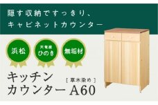 XYL（オーガニックファニチャー・キシル）キッチンカウンター A60 草木染め【配送不可：沖縄・離島】 雑貨 日用品 【2025年10月上旬より順次発送】 [№5786-5498]