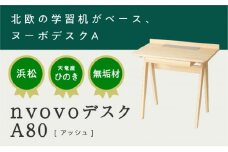 XYL（オーガニックファニチャー・キシル）nvovo デスク A80 アッシュ【配送不可：沖縄・離島】 雑貨 日用品 【2026年2月末より順次発送】 [№5786-5500]