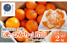 みかん 静岡【2025年11月下旬より順次発送】滝沢みかん 光希「光-ひかり-」片山2kg（S～Lサイズ） 浜松市産 温州みかん	 [№5360-0104]