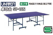 ユニバー 卓球台 SY-18N（付属品無し）国際公式規格サイズ[№5786-5934]