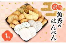 訳アリはんぺんセット1kg(500g×2袋)  練り物 おつまみ おでん さつま揚げ 煮物 食材 料理 食品 訳あり 規格外 わけあり 静岡県 浜松市 [№5360-0863]