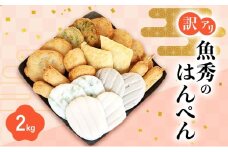 訳アリはんぺんセット2kg(500g×4袋) 練り物 おつまみ おでん さつま揚げ 煮物 食材 料理 食品 訳あり 規格外 わけあり 静岡県 浜松市 [№5360-0864]