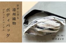 ボディバッグ Weave wind- 吹く風に（ブラック × パープル）古橋織布 織物職人が作る上質な肌ざわりのバッグ 遠州織物 ユニセックス 男女兼用 1点物 ペイント おしゃれ シャトル織機 浜松市[№5360-0785]