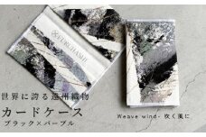 カードケース Weave wind- 吹く風に（ブラック × パープル）(裏地：ホワイト)　古橋織布 織物職人が作る上質な肌ざわりのカードケース 遠州織物 ユニセックス 男女兼用 1点物 ペイント おしゃれ シャトル織機 浜松市[№5360-0787]