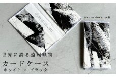 カードケース Weave dusk- 夕暮（ホワイト × ブラック）(裏地：ホワイト)　古橋織布 織物職人が作る上質な肌ざわりのカードケース 遠州織物 ユニセックス 男女兼用 1点物 ペイント おしゃれ シャトル織機 浜松市[№5360-0788]