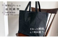 〝F〝BAG( 足跡 - Footprints- ) 古橋織布 織物職人が作る上質な肌ざわりのバッグ 遠州織物 ユニセックス 男女兼用 トートバッグ BAG 軽量 軽い かっこいい 旅行用バッグ 鞄 カバン シャトル織機 浜松市[№5360-0790]