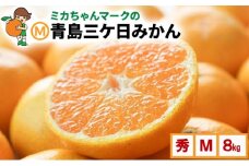 ミカちゃんマークのマルエム青島三ヶ日みかん 秀 M 8kg（約72個） みかん ミカン フルーツ 果物 浜松市[№5360-0540]