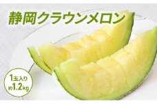 クラウンメロン 1玉入り 約1.2kg 白等級 化粧箱入り 果物 フルーツ メロン メロンの王様 最高級 贈答品 プレゼント お取り寄せ 浜松市 静岡 [№5360-0807]