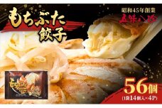 もちぶた餃子56個（1袋14個入×4パック） 五味八珍 ぎょうざ ギョウザ 国産 ブランド豚 もち豚 浜松餃子 冷凍餃子 冷凍 さっぱり 甘み 惣菜 中華 点心 静岡県 浜松市 [№5360-0833]