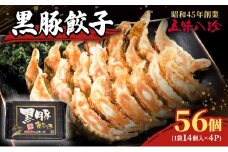 黒豚餃子56個（1袋14個入×4パック） 五味八珍 ぎょうざ ギョウザ 黒豚 ジューシー 柔らかい 肉の旨み ニンニク 確かな味わい 浜松餃子 冷凍餃子 冷凍 惣菜 中華 点心 静岡県 浜松市 [№5360-0834]