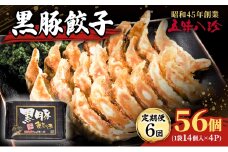 【定期便6回】 黒豚餃子56個（1袋14個入×4パック） 五味八珍 餃子 ぎょうざ ギョウザ 黒豚 ジューシー 柔らかい 肉の旨み ニンニク 浜松餃子 冷凍餃子 冷凍 惣菜 中華 点心 静岡県 浜松市 [№5360-0838]