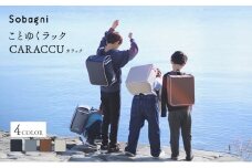 ことゆくラック CARACCU ランドセル リュック型 軽い 大容量 合成皮革 エシカルレザー 高級感 日本製 浜松市【よぞら】 [№5360-7049]