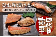 四代目弥平 ひね粕漬け セット（金目鯛 赤魚 さば 鯖 サバ 銀鮭 鮭 サケ 切り身 ）マルヤ水産 ひもの 干物セット 美味しい 人気 コスパ ランキング 静岡 沼津