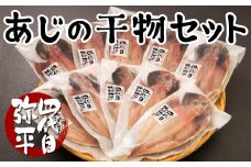 あじ 干物 10枚 入り 個包装 小分け 本場 静岡 沼津 ひもの 鯵 アジ ひもの 詰め合わせ セット 美味しい コスパ ランキング 人気 静岡県